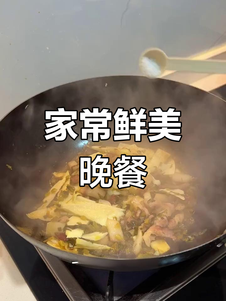 雪菜烧冬笋,家常下饭新做法