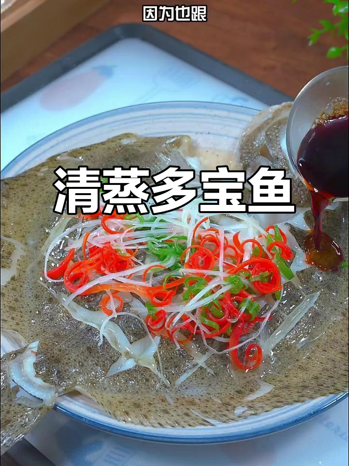 清蒸多宝鱼,鲜嫩美味又招财进宝
