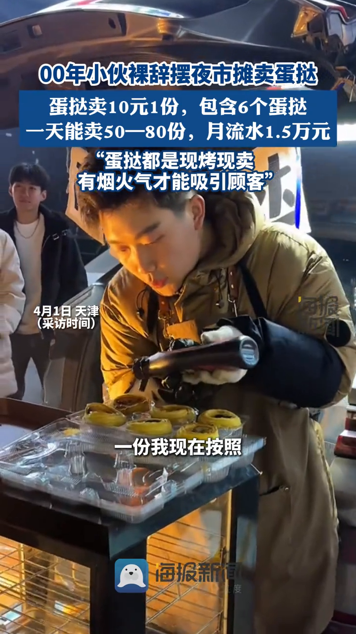 00年小伙裸辞摆夜市摊卖蛋挞:蛋挞卖10元1份
