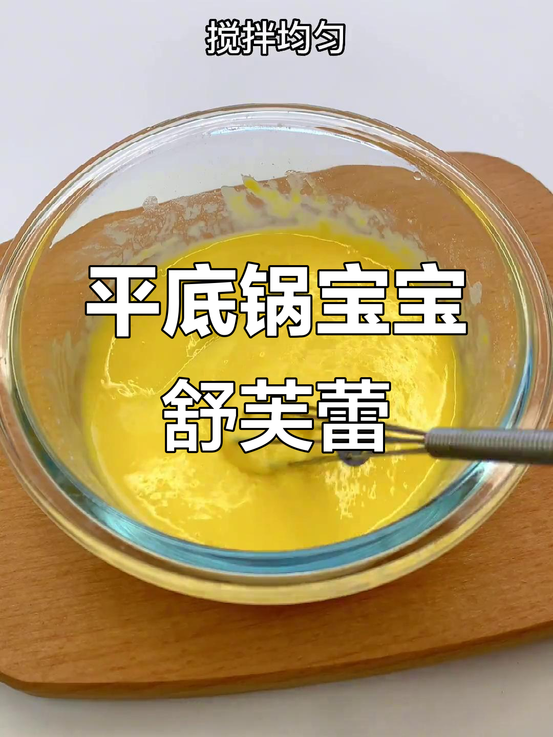 用平底锅做宝宝舒芙蕾蛋糕，简单又美味！