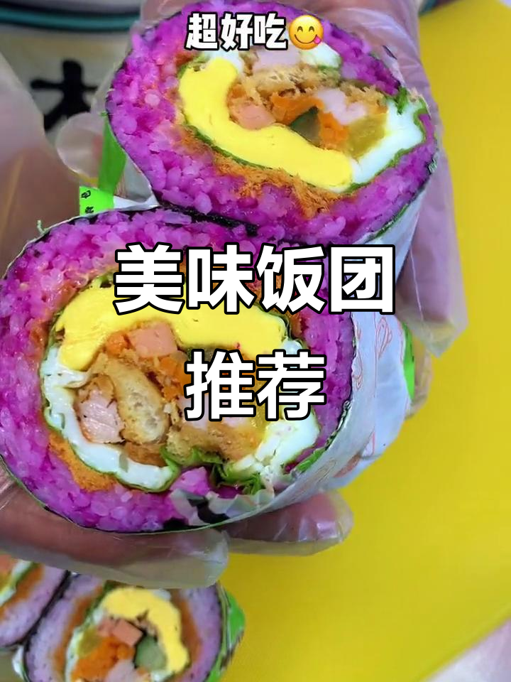 超好吃的饭团,寿司控必试!