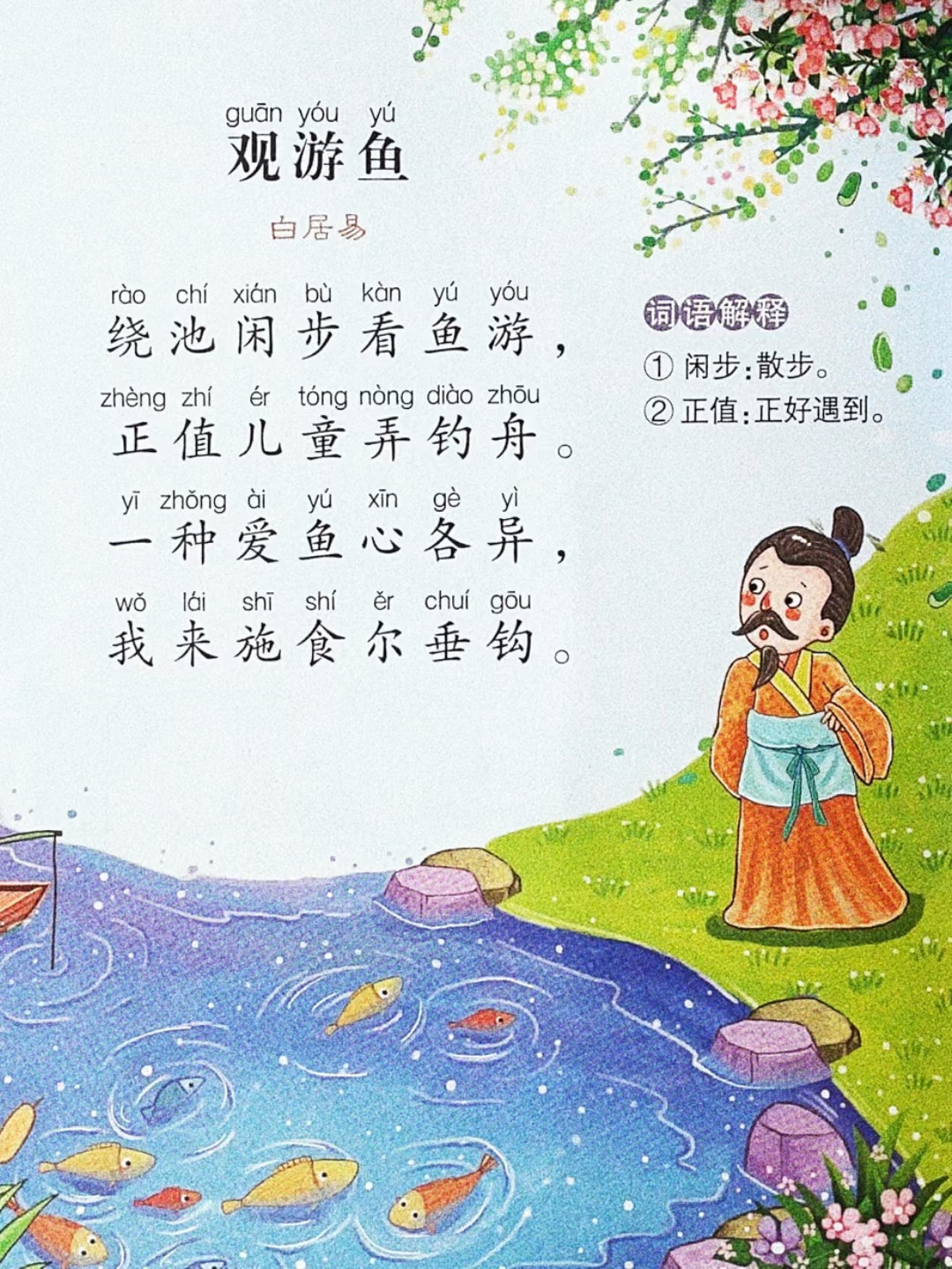 亲子古诗诵读《观游鱼》白居易
