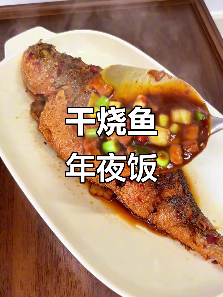 年夜饭必备干烧鱼,家常味十足!