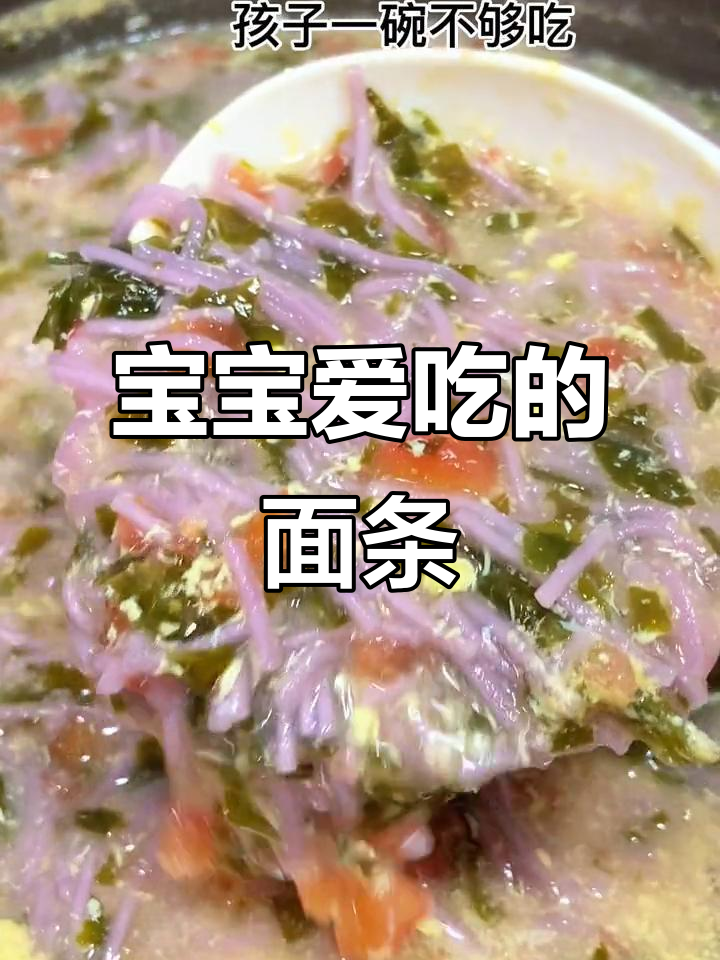 营养满满!宝宝最爱吃的裙带菜番茄鸡蛋面,做法超简单