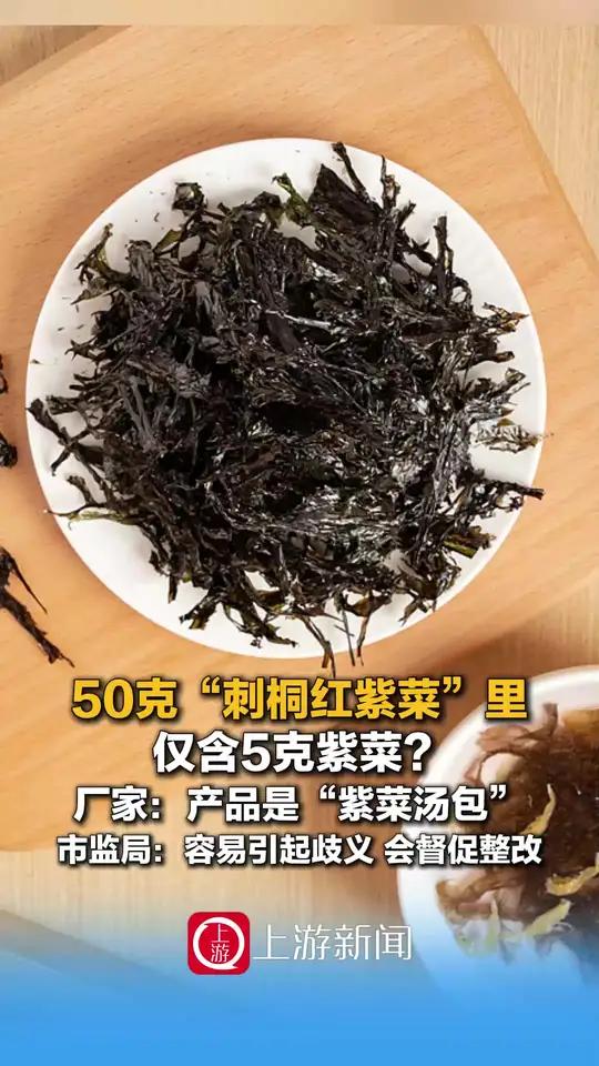 9月25日(发布),50克“刺桐红紫菜”里仅含5克紫菜?厂家:产品是“紫菜汤包”,市监局: