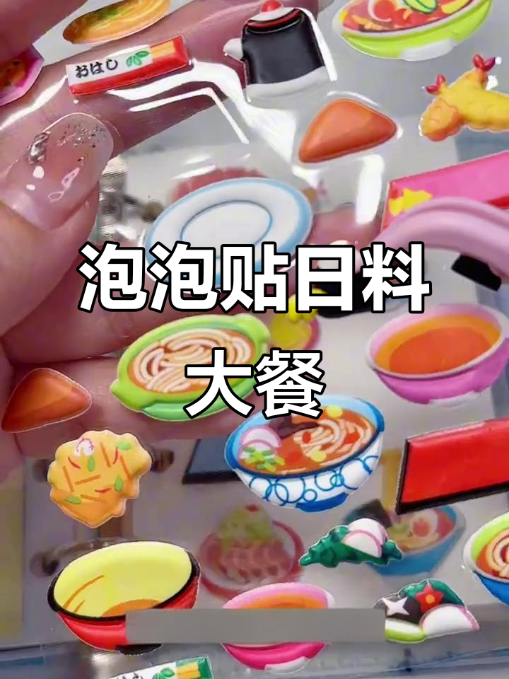用泡泡贴做日料菜单,创意满分!