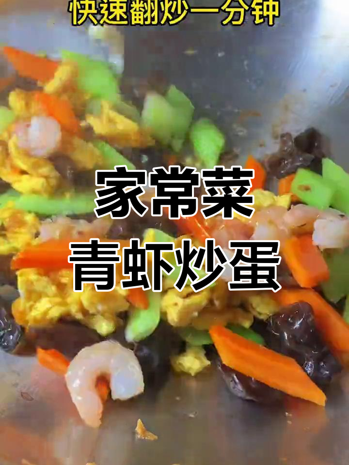 青虾炒鸡蛋,家常美味来袭
