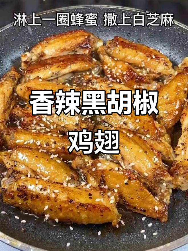 黑胡椒鸡翅,简单又美味,孩子大人都爱!