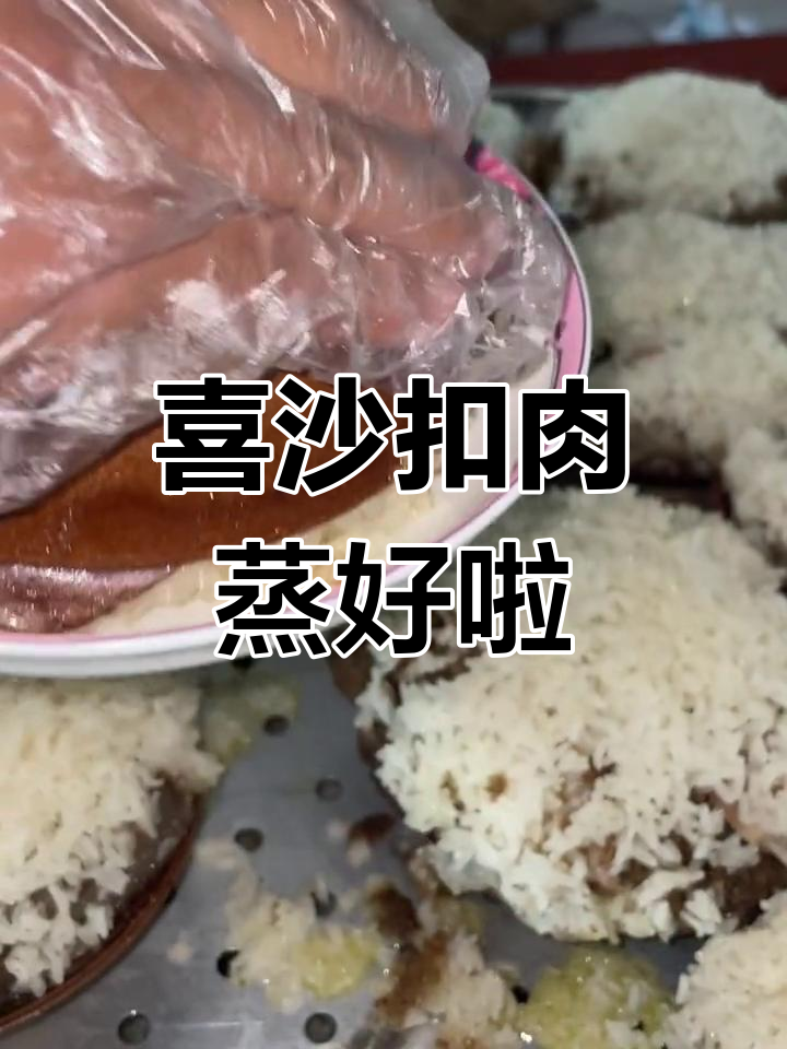 香浓洗沙扣肉,蒸至完美