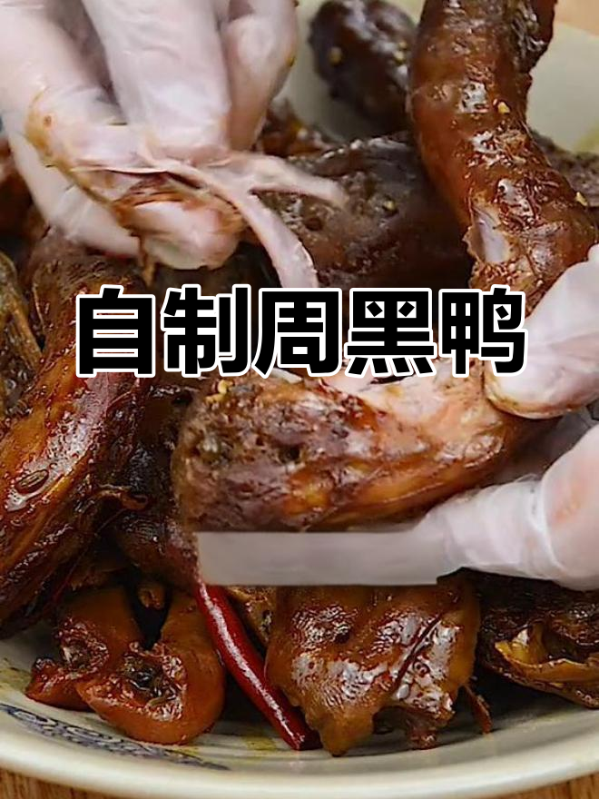 完美复刻周黑鸭,家庭版制作教程