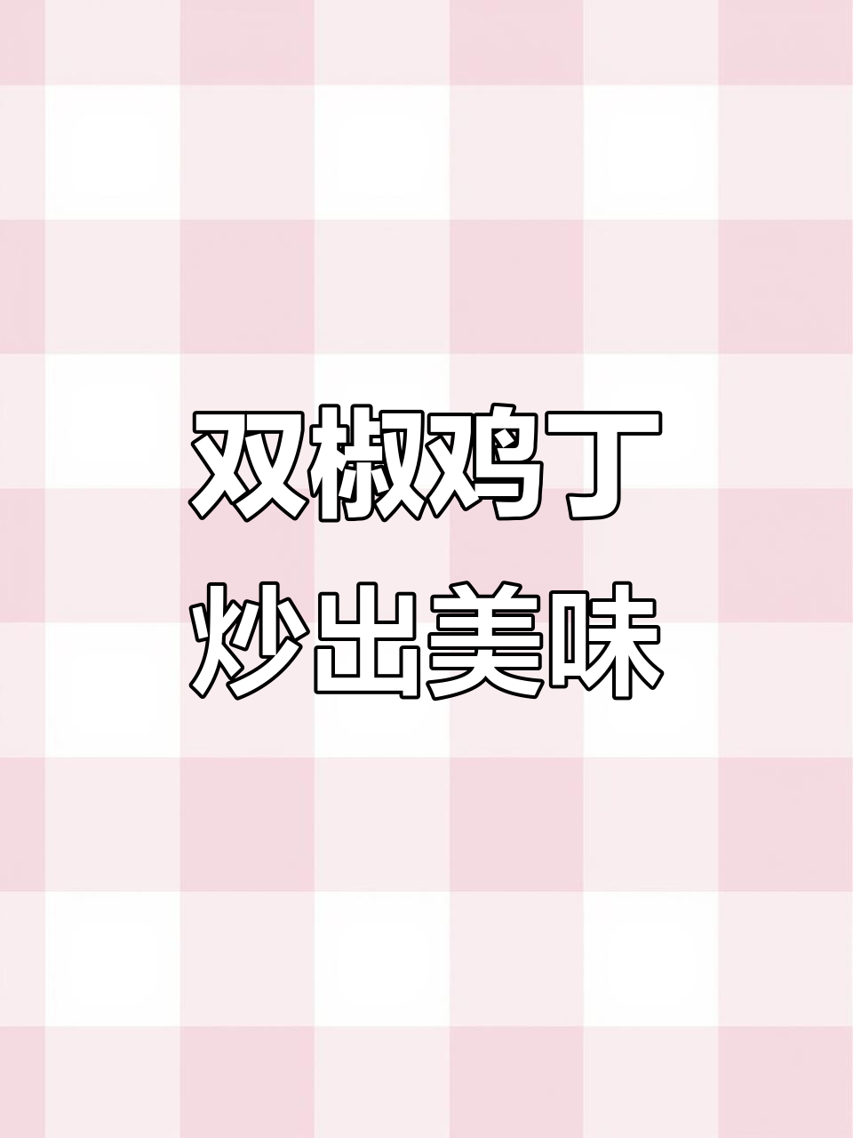 青椒鸡丁这样做,香辣下饭又过瘾!