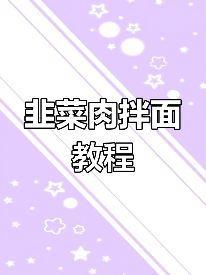 韭菜肉拌面,辣皮子与花椒的完美搭配