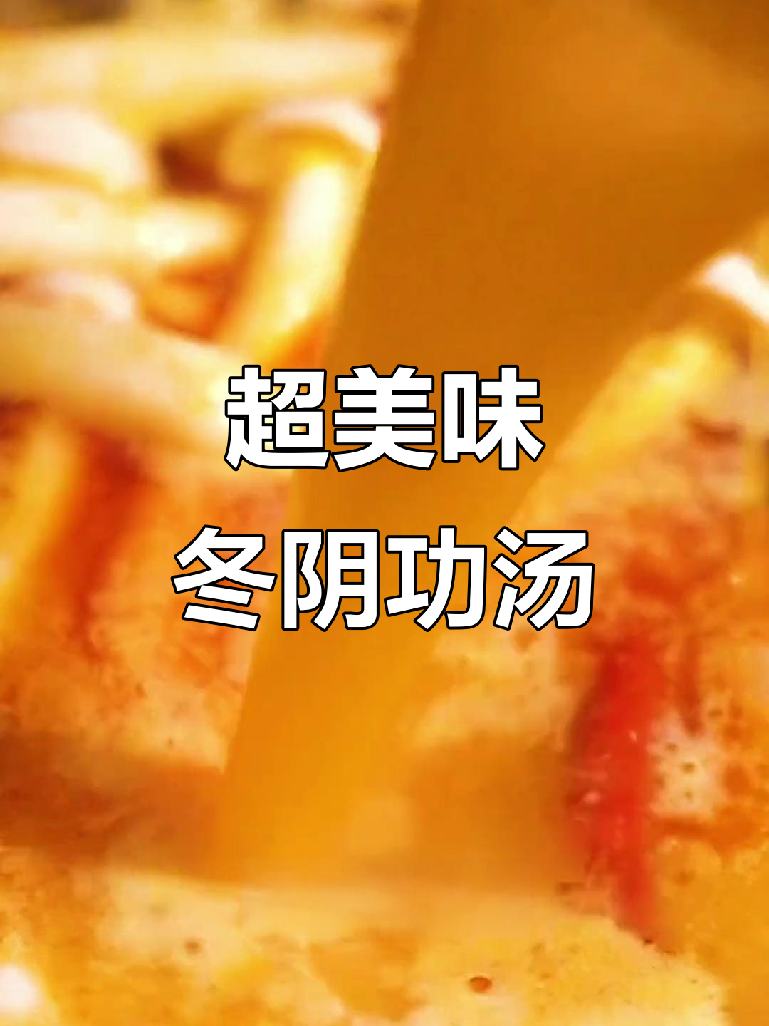 冬阴功汤底，海鲜大集合！鲜香辣爽让人无法抗拒