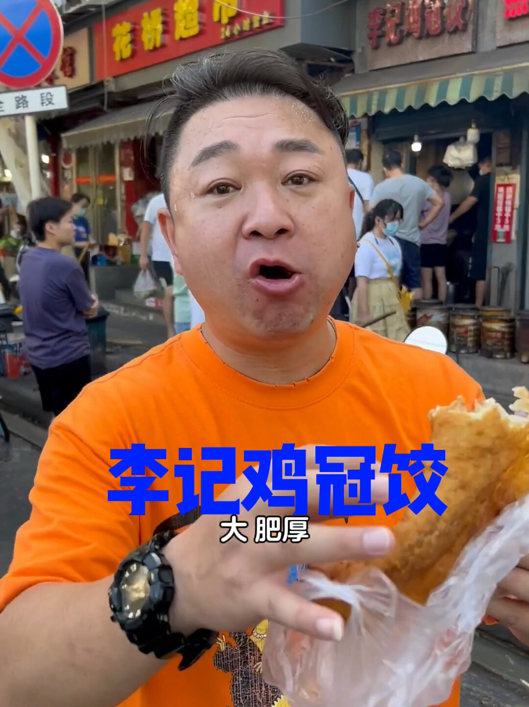 happy波带你李记鸡冠饺