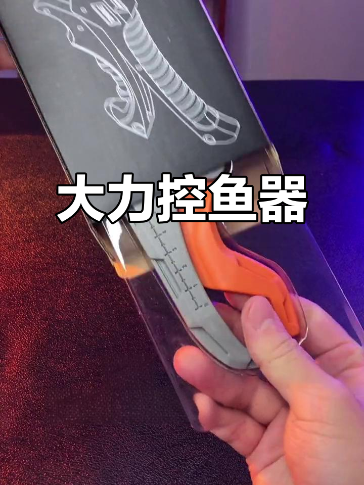 控鱼器轻松夹大物,防滑手柄设计超实用