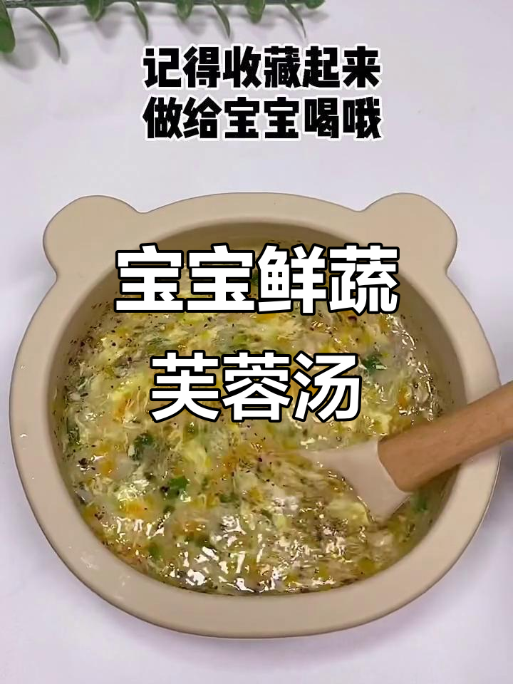 8个月宝宝鲜蔬芙蓉汤,营养满满味道好