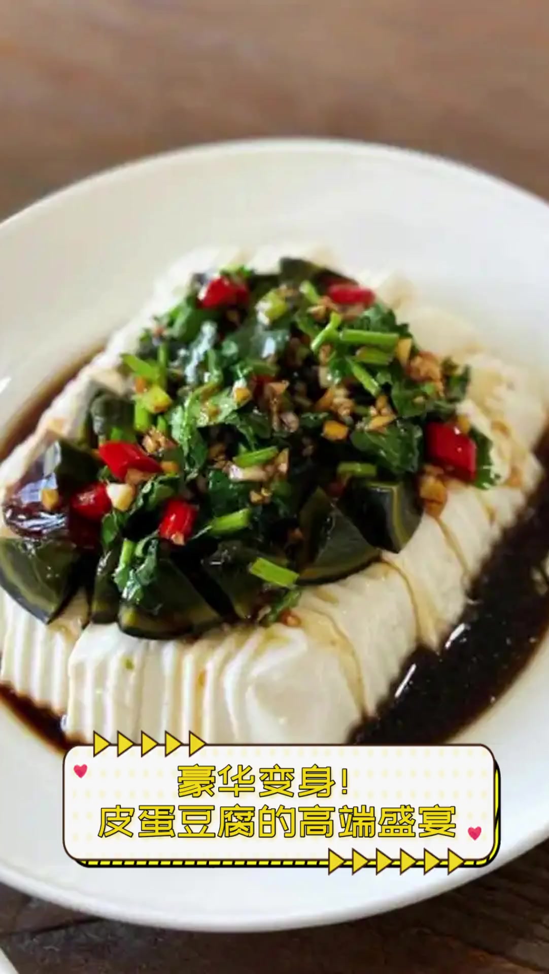 豪华变身!皮蛋豆腐的高端盛宴