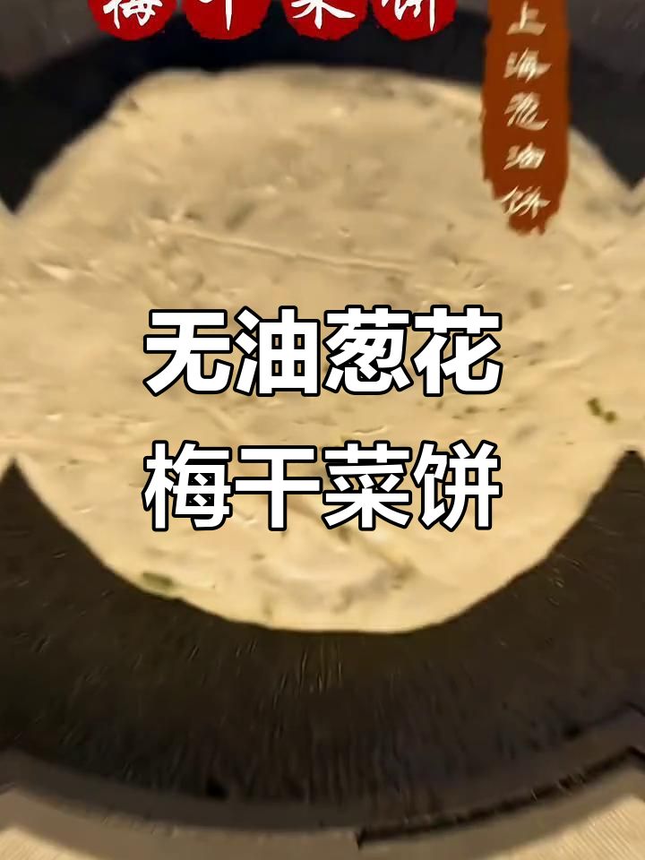 梅干菜饼,简单又好吃!零解冻、无油煎制,外酥内嫩