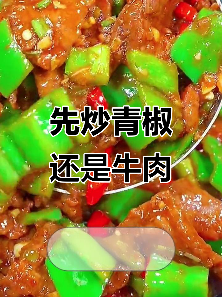 辣椒炒牛肉的正确做法,先放什么才不粘锅?