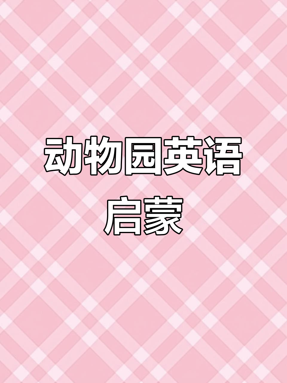 带你走进动物园,英语启蒙趣味多