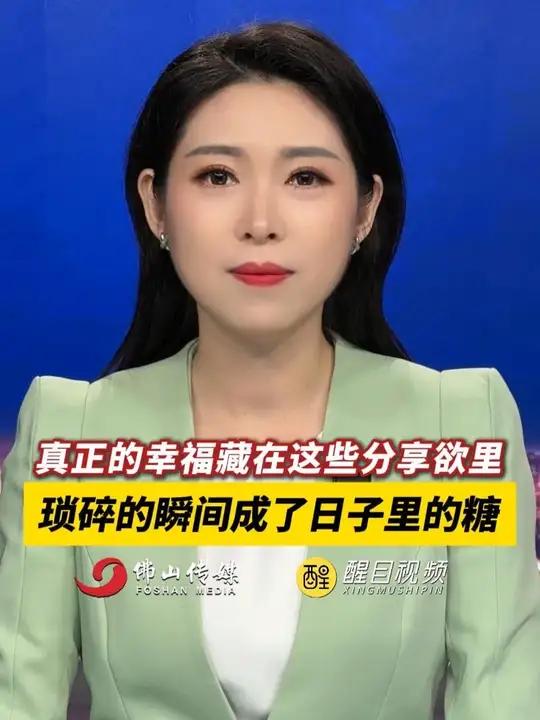 真正的幸福藏在这些分享欲里,琐碎的瞬间成了日子里的糖。(出镜:刘畅;编辑:周志钊;实习编辑