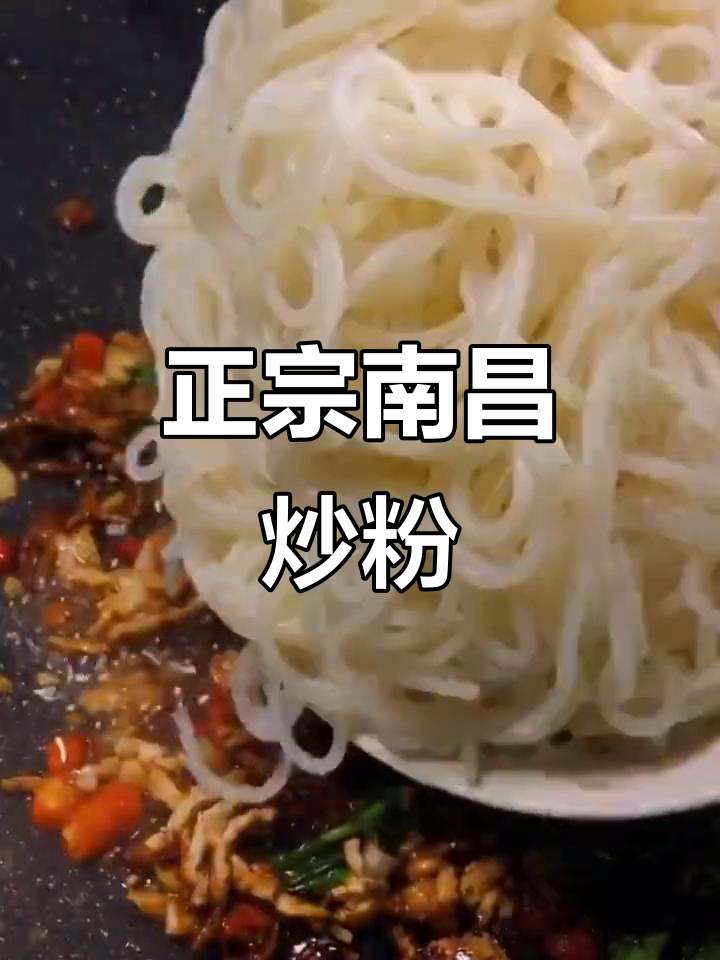 南昌炒粉的绝妙做法，香辣爽口让你停不下来
