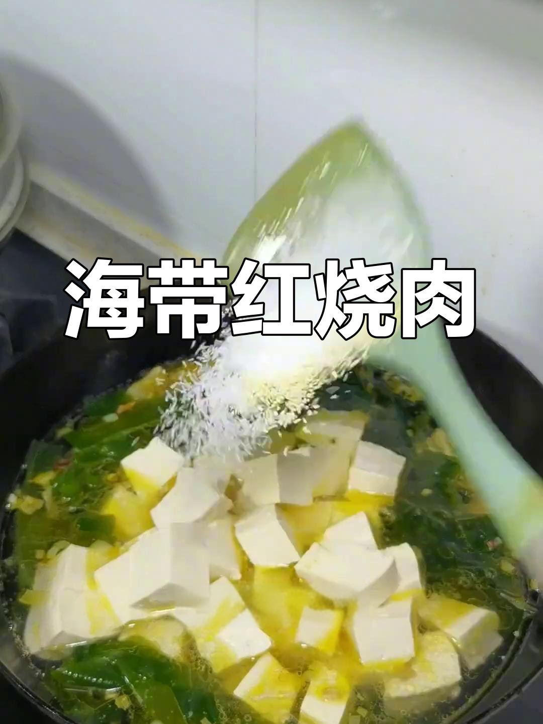 海带炖五花肉的家常做法
