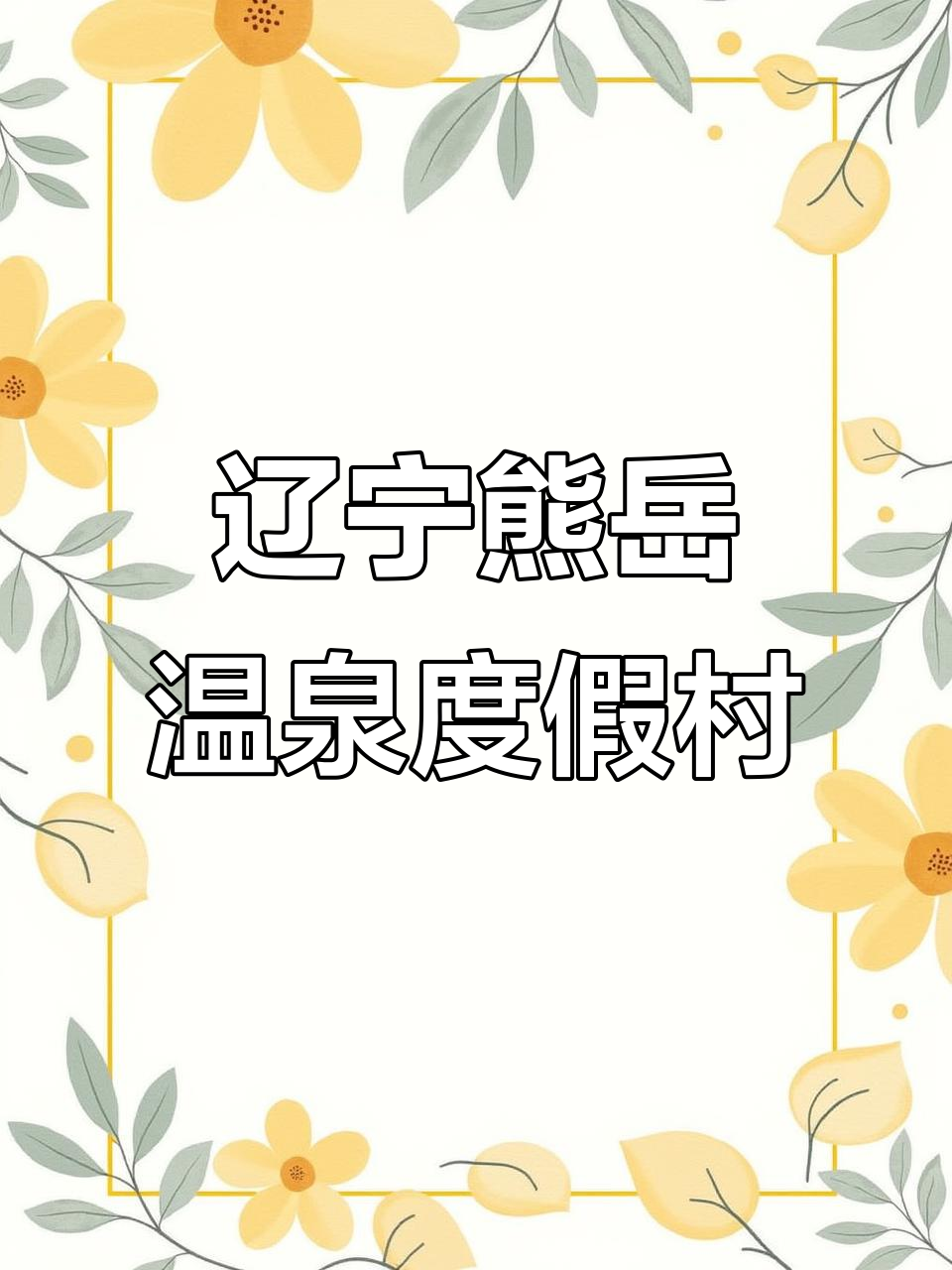 辽宁鲅鱼圈永如温泉民宿,室内外泡泉、游泳全体验