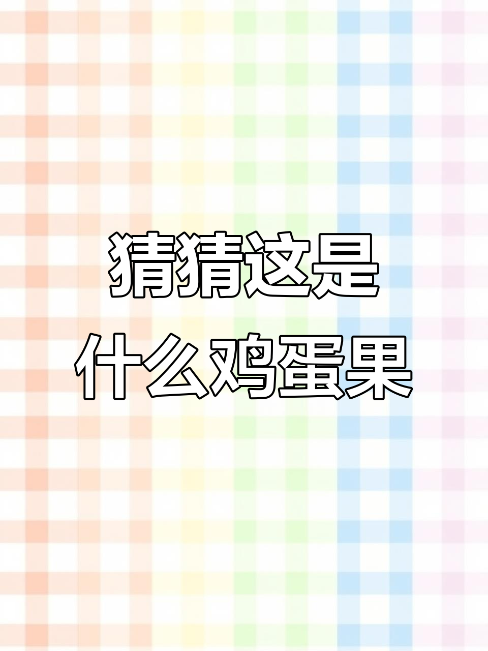 鸡蛋果系列大揭秘,你见过这些品种吗?