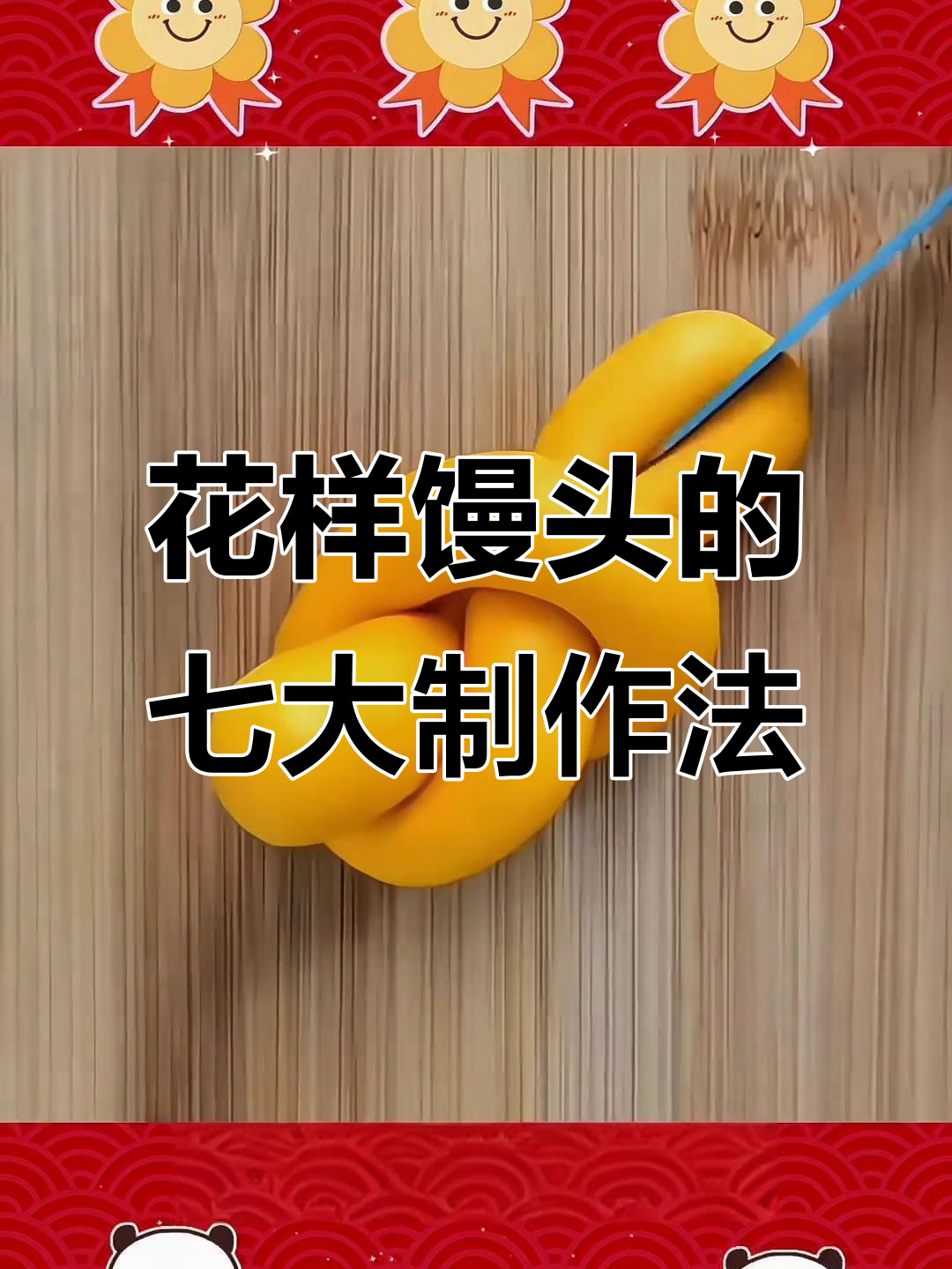 7种花样馒头做法，简单又有趣