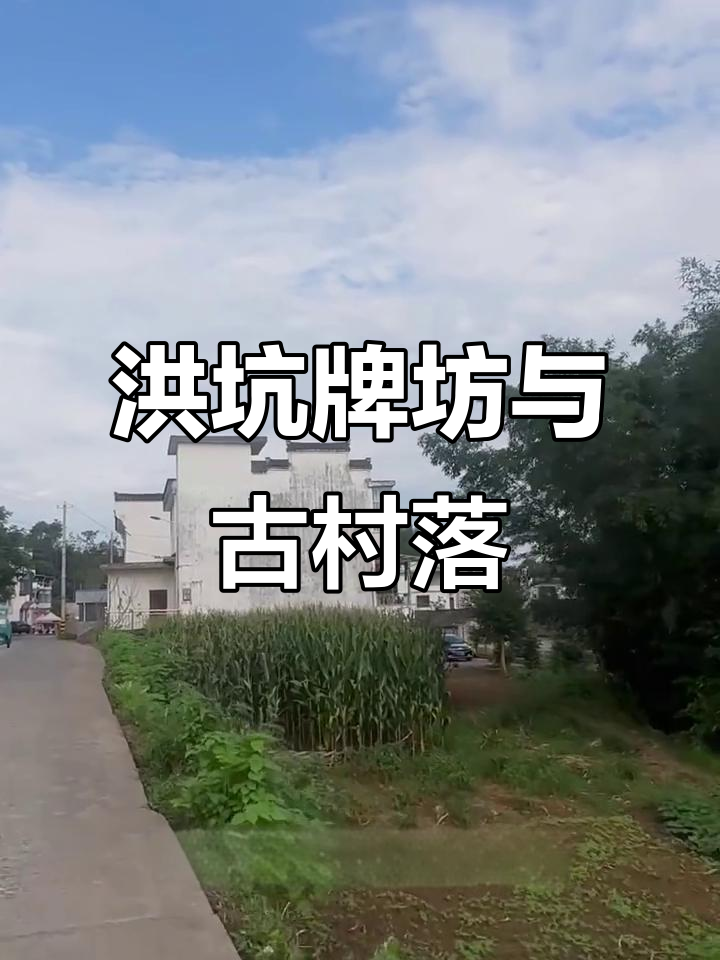 探访徽州进士第一村:洪坑牌坊群与千年历史