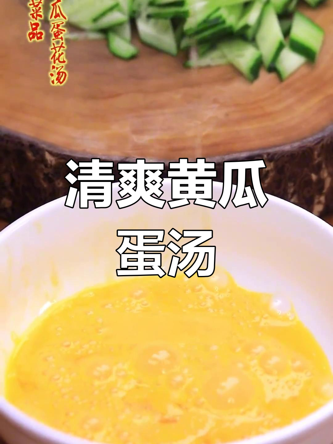 黄瓜鸡蛋汤的做法