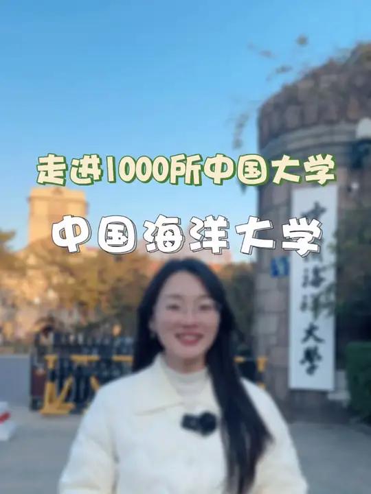 海上的王者,最美的校园中国海洋大学,你能挖掘出来多少宝藏呢