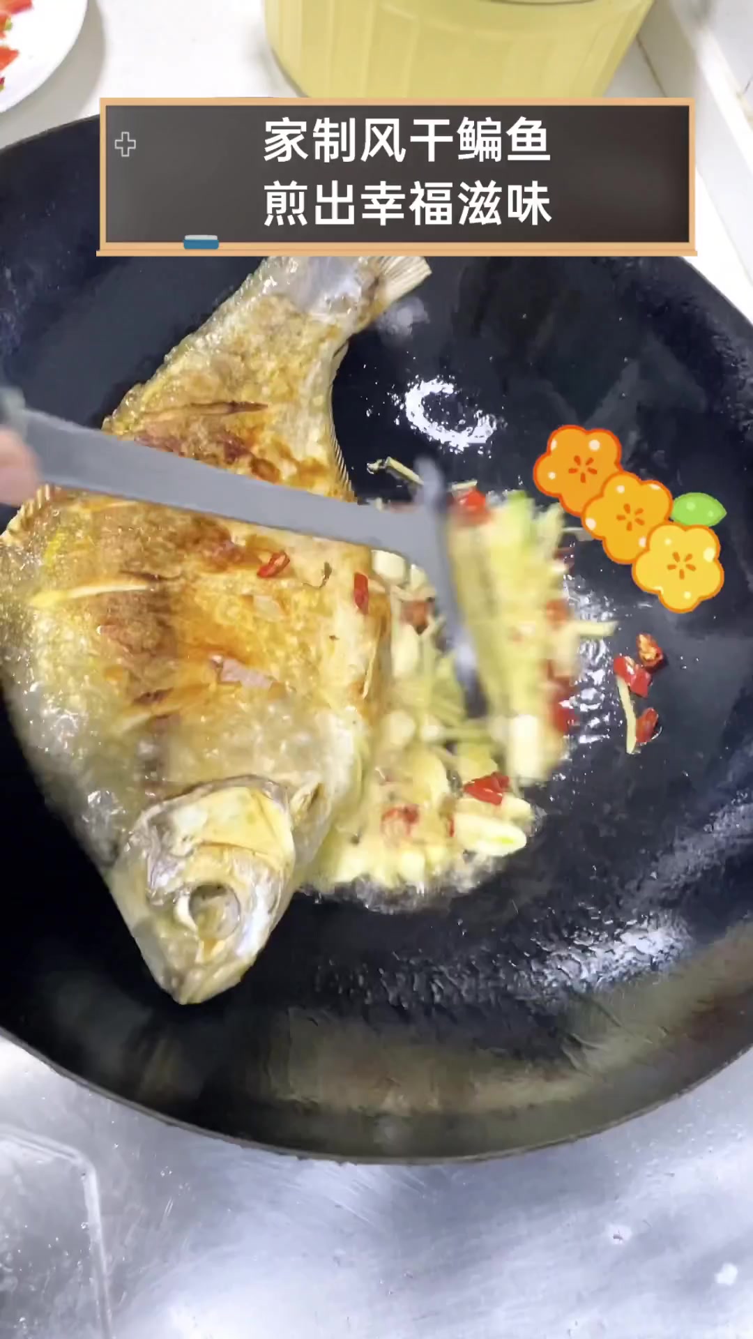 家制风干鳊鱼,煎出幸福滋味