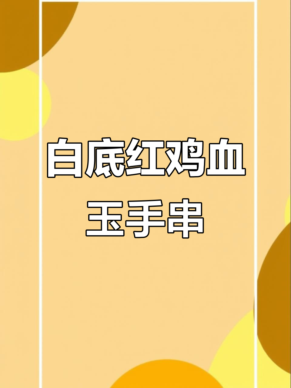 桂林鸡血玉罗家塘料：白底红17-18手串，紫色点缀自然美