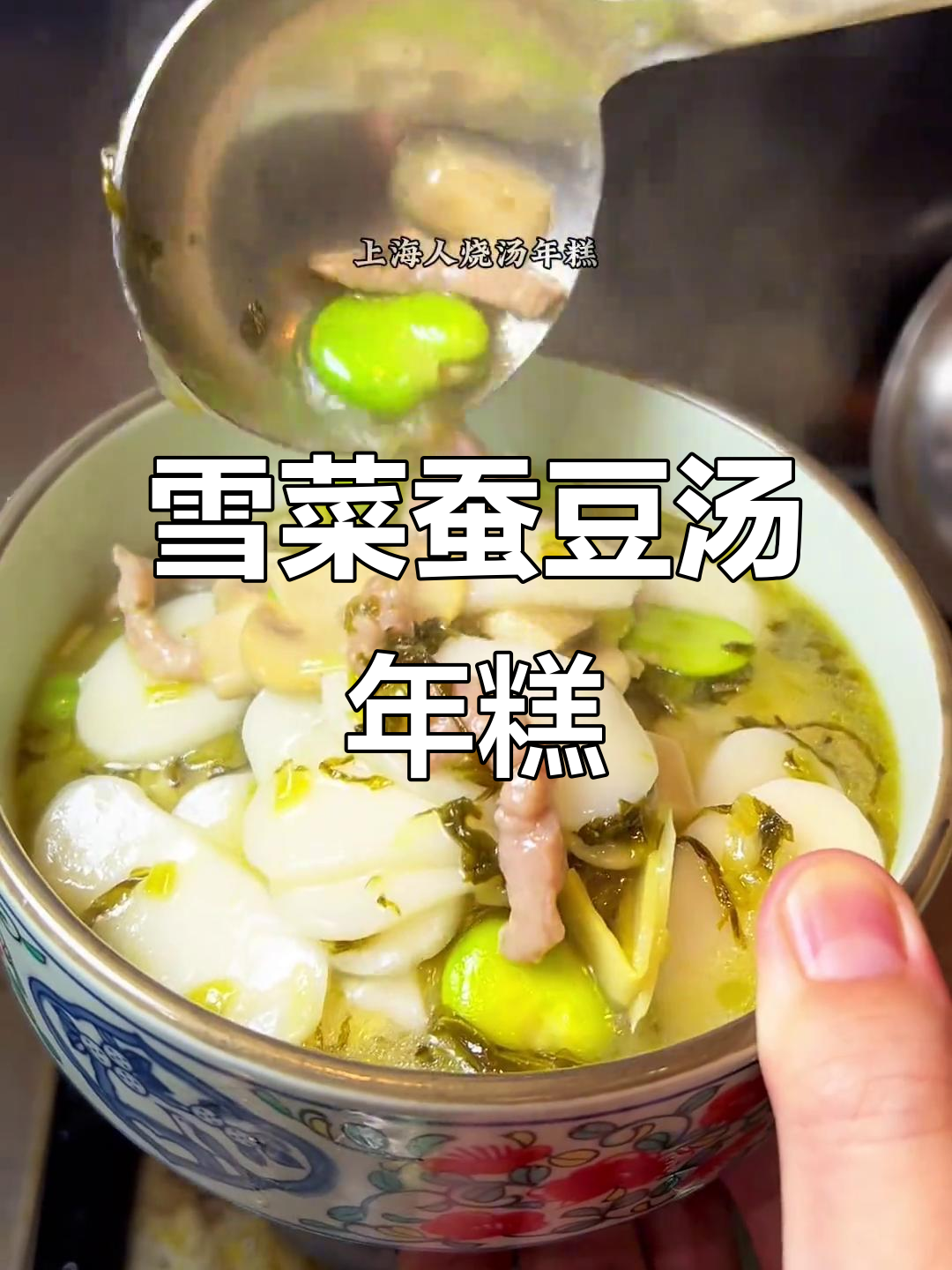 上海经典雪菜蚕豆汤年糕,鲜美无比,香气扑鼻