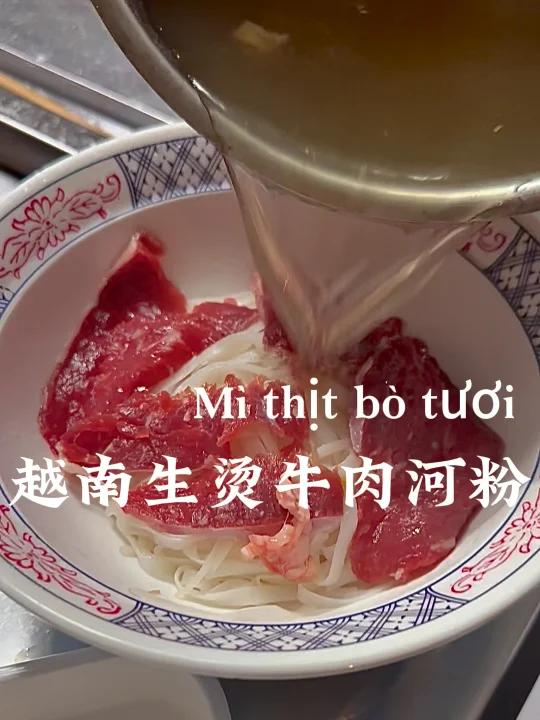 越南特色生烫牛肉河粉,清淡一样可以好好味!
