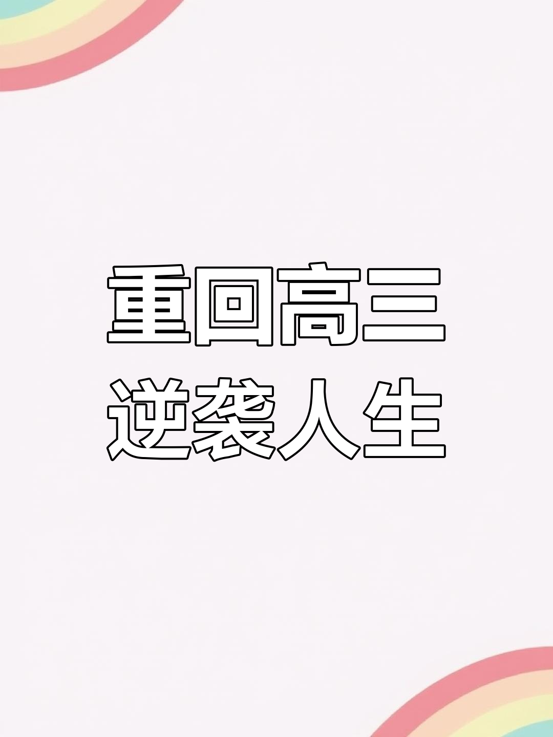 重生后,我改变了一切