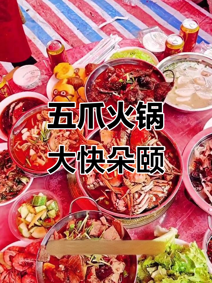 火锅与炸菜的完美结合,五爪硬菜带来味觉盛宴
