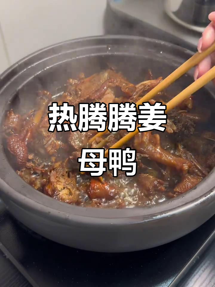 冷天必备!厦门姜母鸭,懒人最爱
