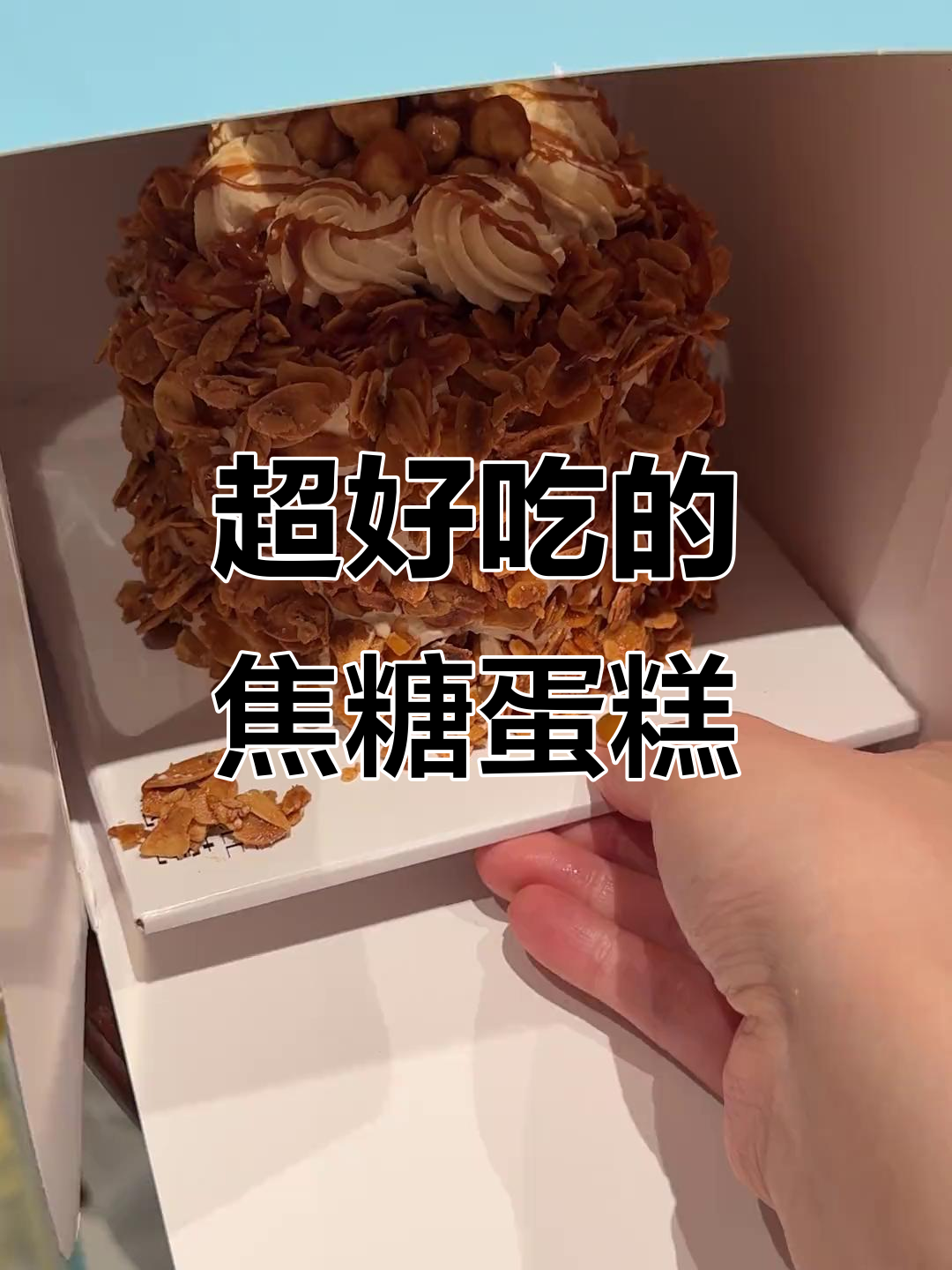 焦糖蛋糕太香了,减肥路上的最大敌人!