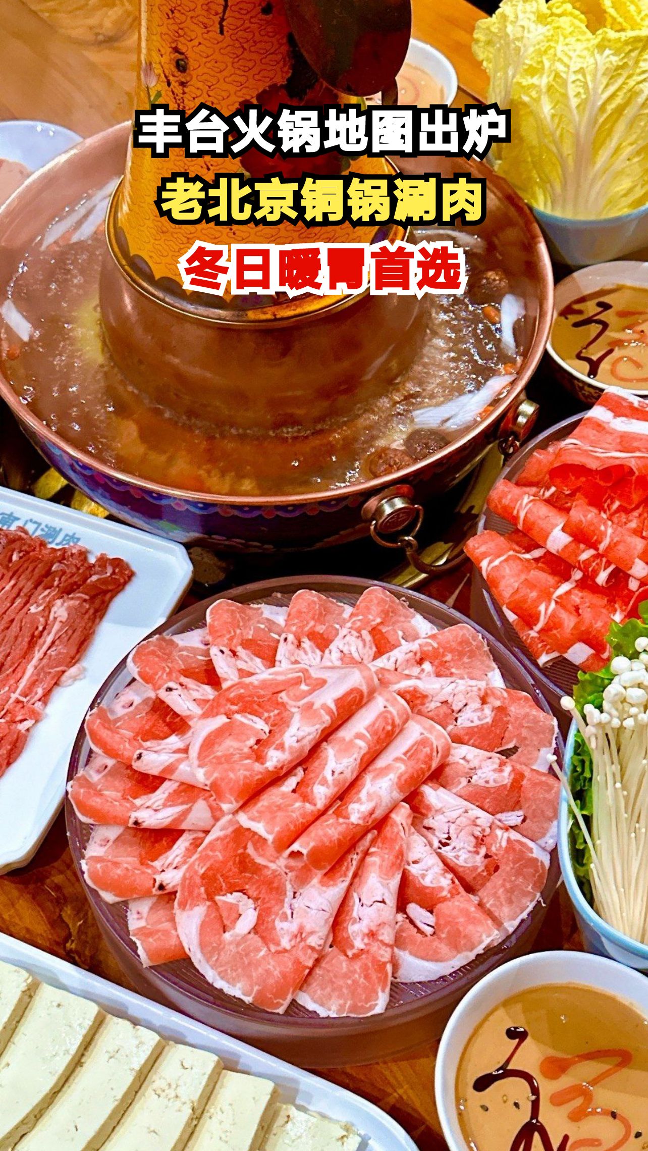 寒风起时碳炉旺！这份丰台必吃火锅地图，承包你整个冬天的温暖
