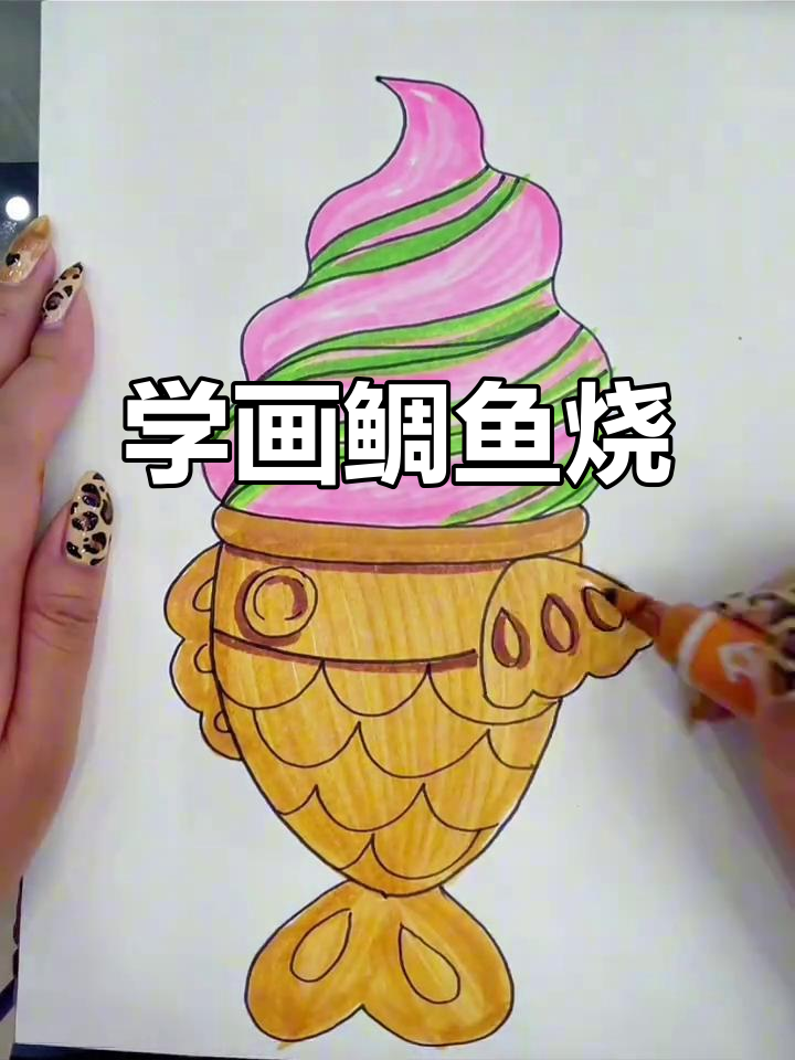 轻松学画鲷鱼烧冰激淋，可爱简笔画教程