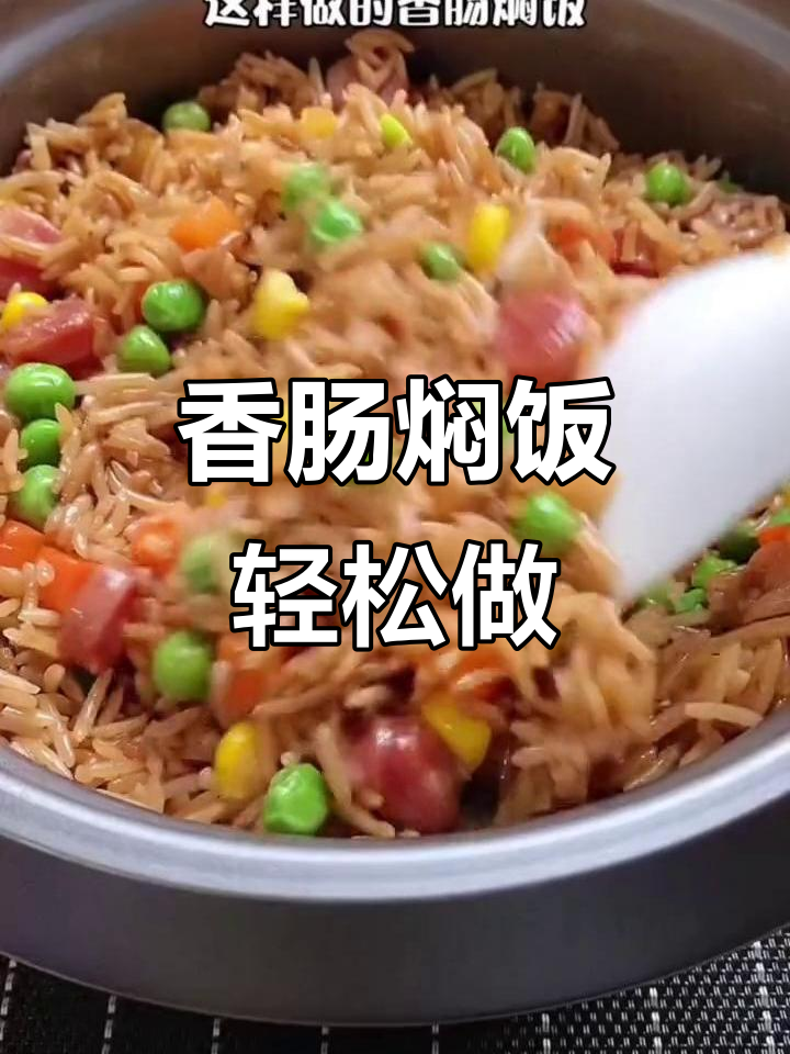 一电饭煲搞定香肠焖饭,简单又美味!