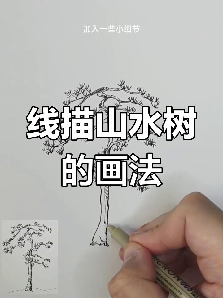 轻松学线描山水树,掌握国画小写意技巧