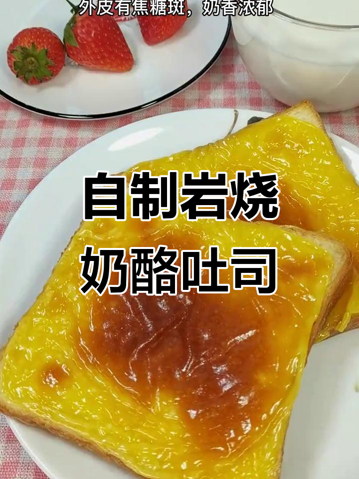 轻松在家做岩烧乳酪吐司,外焦里嫩,奶香浓郁