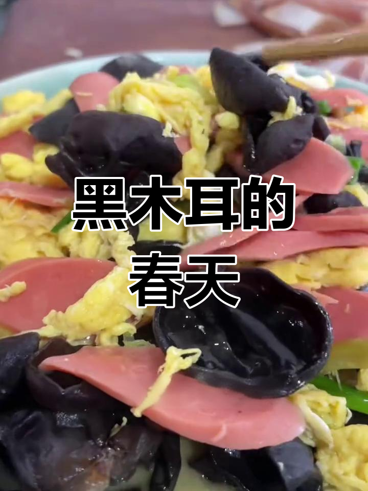 清爽黑木耳,解腻又鲜美,仿佛吃进了整个春天的味道