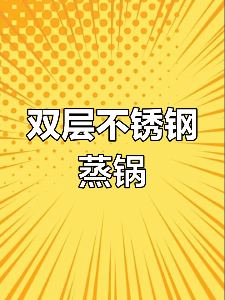 苏泊尔304不锈钢双层蒸锅,耐高温加厚设计