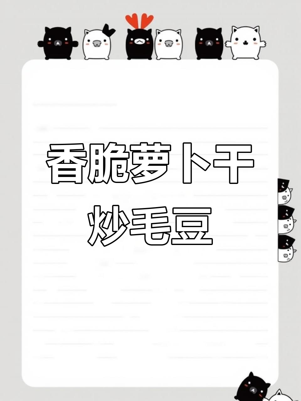 萝卜干炒毛豆,简单又美味!