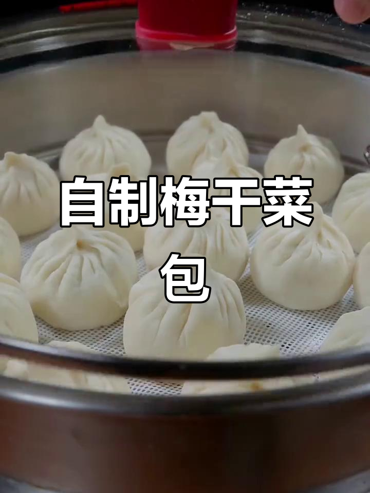 梅干菜肉包子做法,简单又美味!